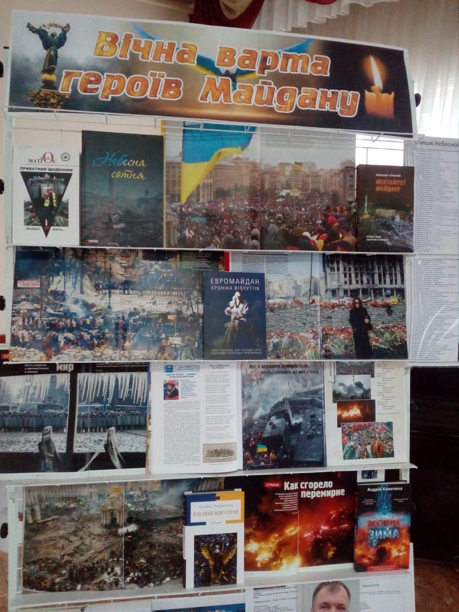 Виставка із фонду бібліотеки  «Вічна варта героїв Майдану»